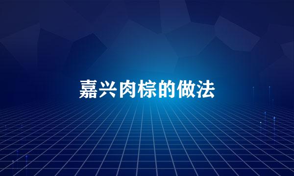 嘉兴肉棕的做法