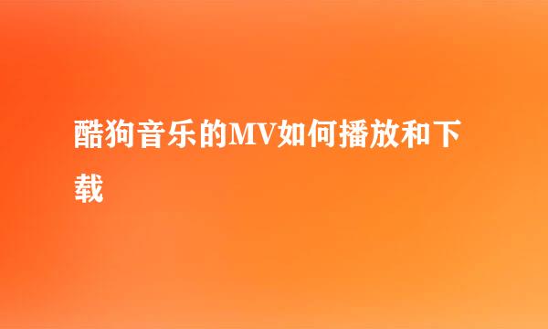 酷狗音乐的MV如何播放和下载