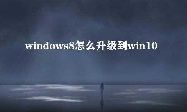 windows8怎么升级到win10