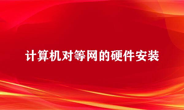 计算机对等网的硬件安装