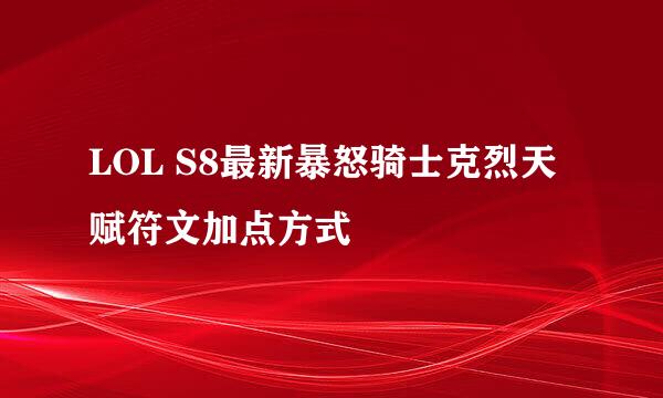 LOL S8最新暴怒骑士克烈天赋符文加点方式