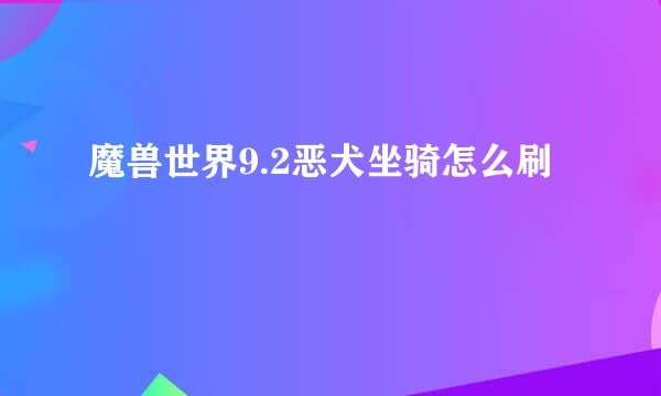 魔兽世界9.2恶犬坐骑怎么刷