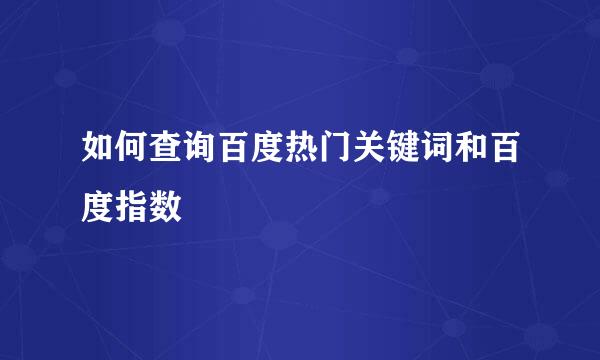 如何查询百度热门关键词和百度指数