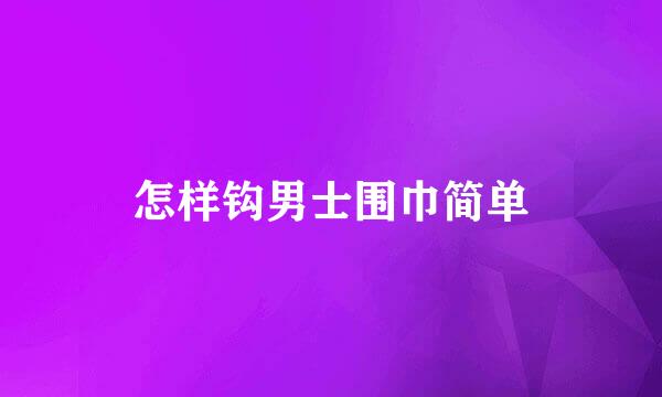 怎样钩男士围巾简单