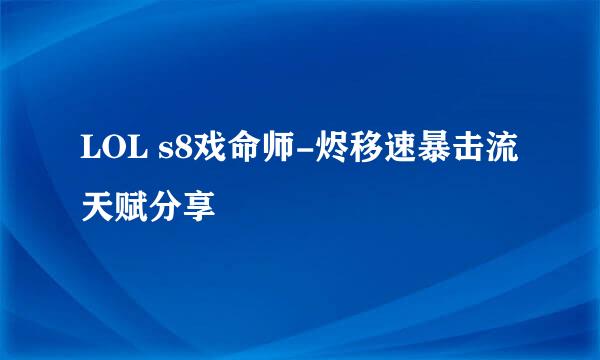 LOL s8戏命师-烬移速暴击流天赋分享