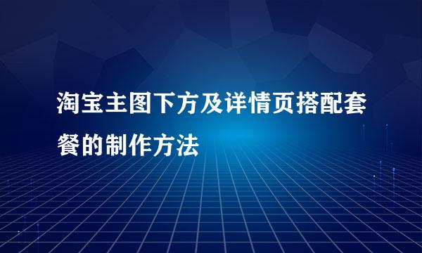 淘宝主图下方及详情页搭配套餐的制作方法