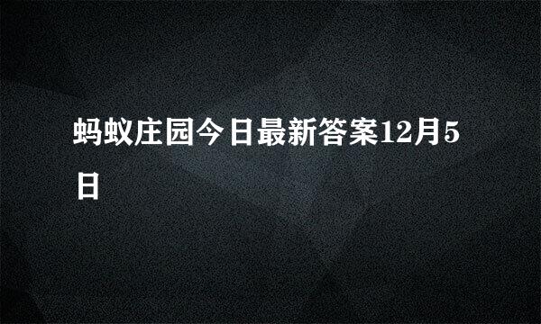 蚂蚁庄园今日最新答案12月5日