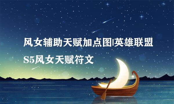 风女辅助天赋加点图|英雄联盟S5风女天赋符文