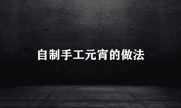自制手工元宵的做法