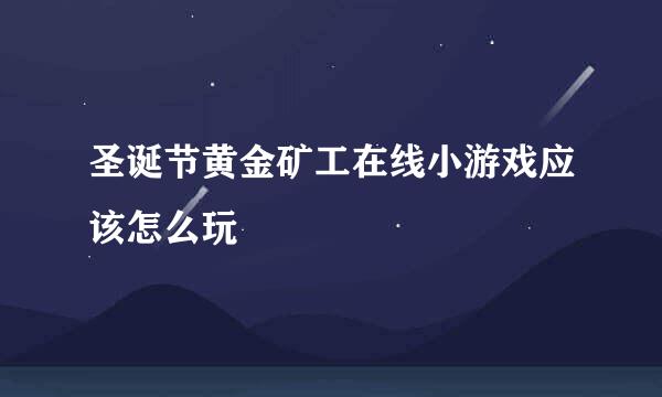 圣诞节黄金矿工在线小游戏应该怎么玩