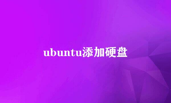 ubuntu添加硬盘