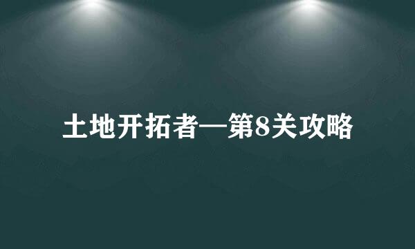 土地开拓者—第8关攻略