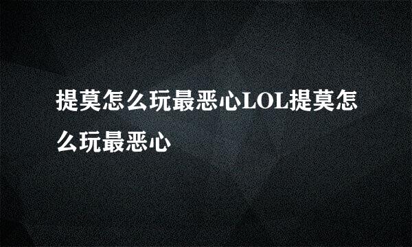 提莫怎么玩最恶心LOL提莫怎么玩最恶心