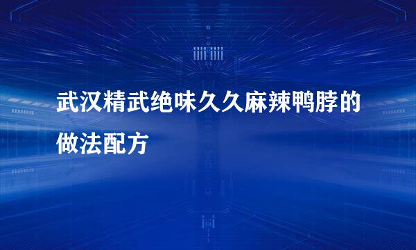 武汉精武绝味久久麻辣鸭脖的做法配方