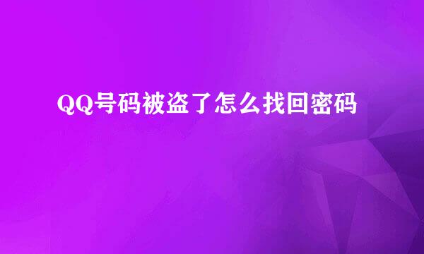QQ号码被盗了怎么找回密码