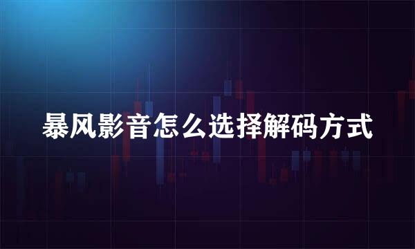暴风影音怎么选择解码方式