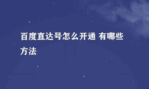 百度直达号怎么开通 有哪些方法