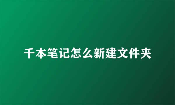 千本笔记怎么新建文件夹