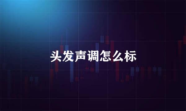 头发声调怎么标