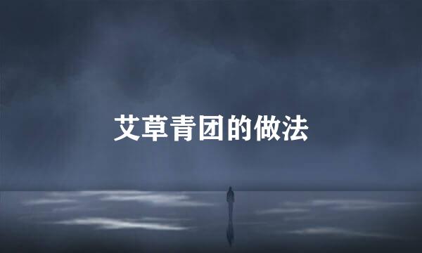 艾草青团的做法