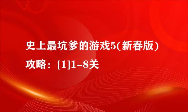 史上最坑爹的游戏5(新春版)攻略：[1]1-8关