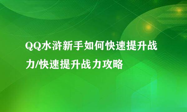 QQ水浒新手如何快速提升战力/快速提升战力攻略