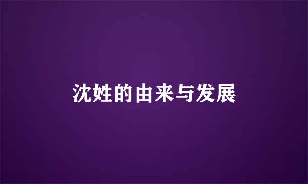 沈姓的由来与发展
