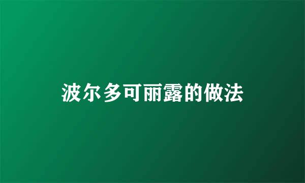 波尔多可丽露的做法