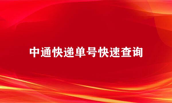 中通快递单号快速查询