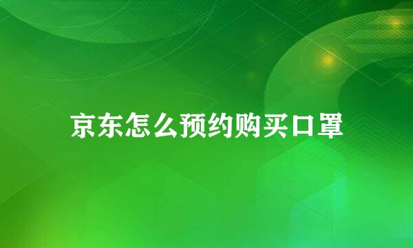 京东怎么预约购买口罩