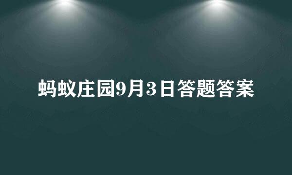 蚂蚁庄园9月3日答题答案