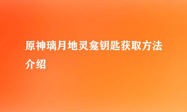 原神璃月地灵龛钥匙获取方法介绍