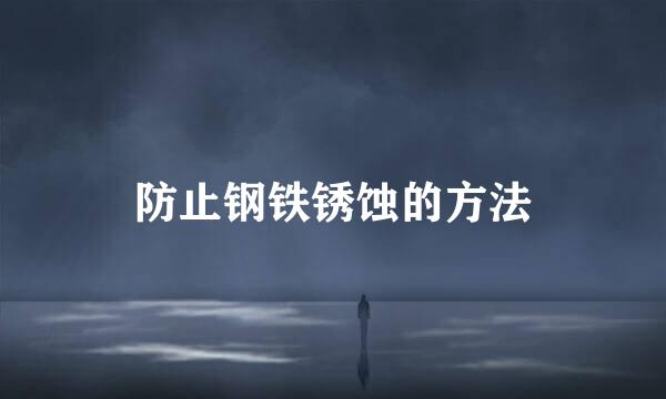 防止钢铁锈蚀的方法
