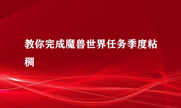 教你完成魔兽世界任务季度粘稠