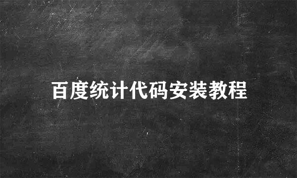 百度统计代码安装教程