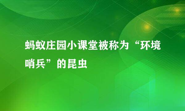 蚂蚁庄园小课堂被称为“环境哨兵”的昆虫
