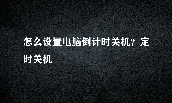 怎么设置电脑倒计时关机？定时关机