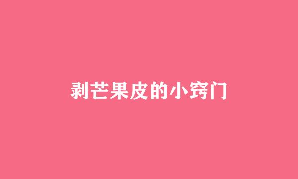 剥芒果皮的小窍门