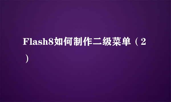Flash8如何制作二级菜单（2）