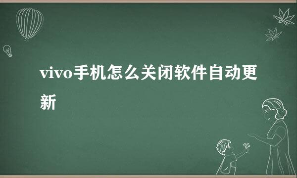 vivo手机怎么关闭软件自动更新