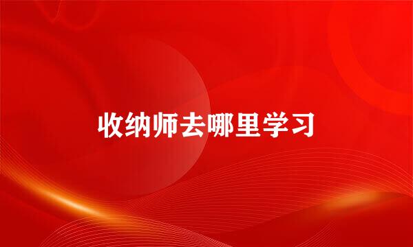 收纳师去哪里学习