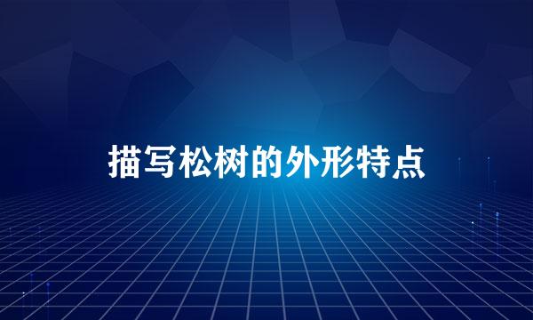 描写松树的外形特点