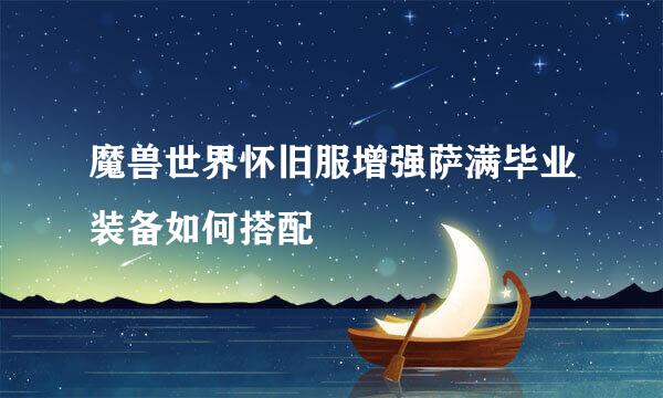 魔兽世界怀旧服增强萨满毕业装备如何搭配