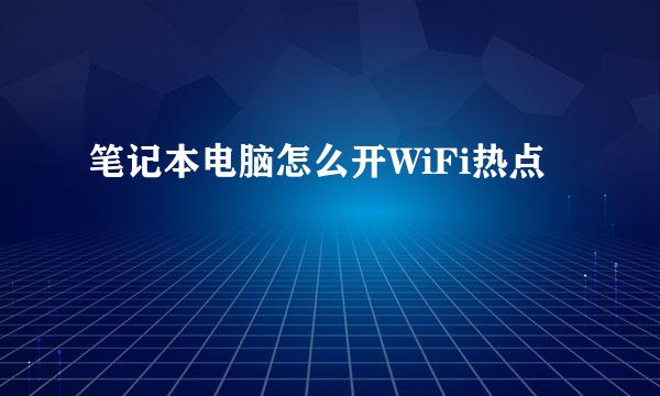 笔记本电脑怎么开WiFi热点
