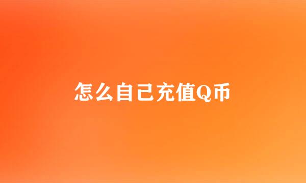 怎么自己充值Q币