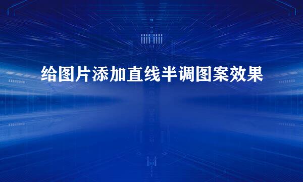 给图片添加直线半调图案效果