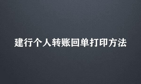 建行个人转账回单打印方法