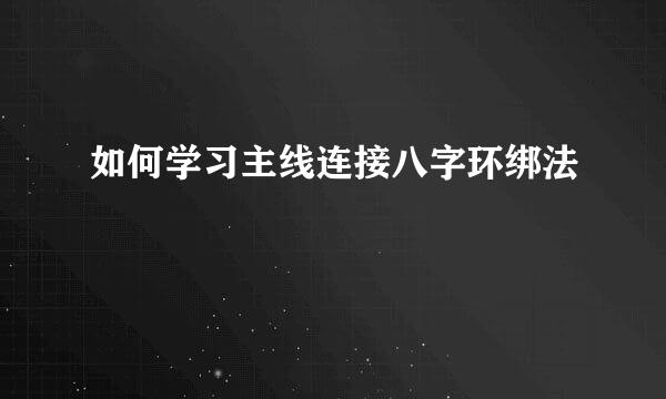 如何学习主线连接八字环绑法