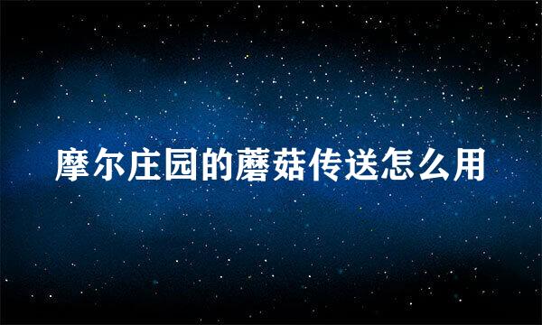 摩尔庄园的蘑菇传送怎么用
