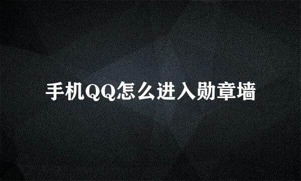 手机QQ怎么进入勋章墙